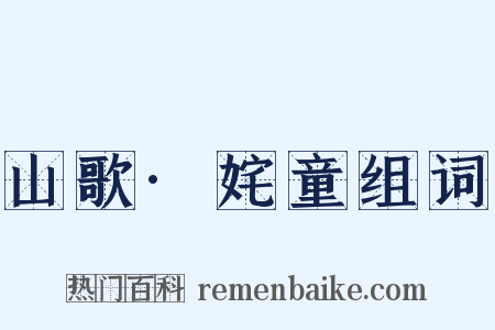 山歌·姹童组词是什么意思的图片